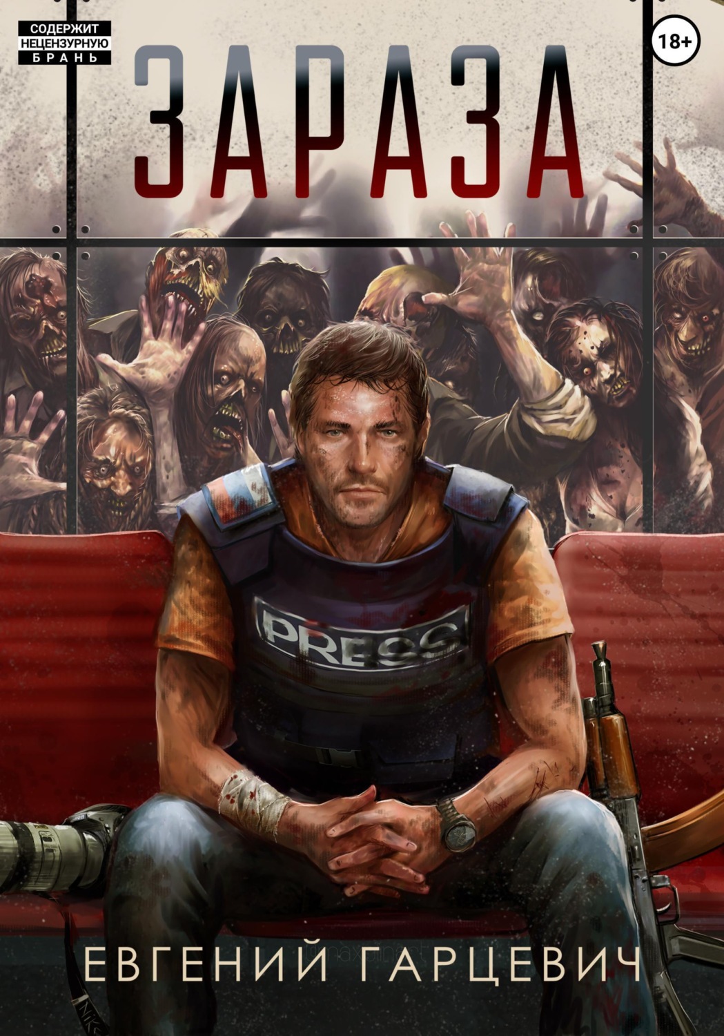 Обложка книги «Зараза»