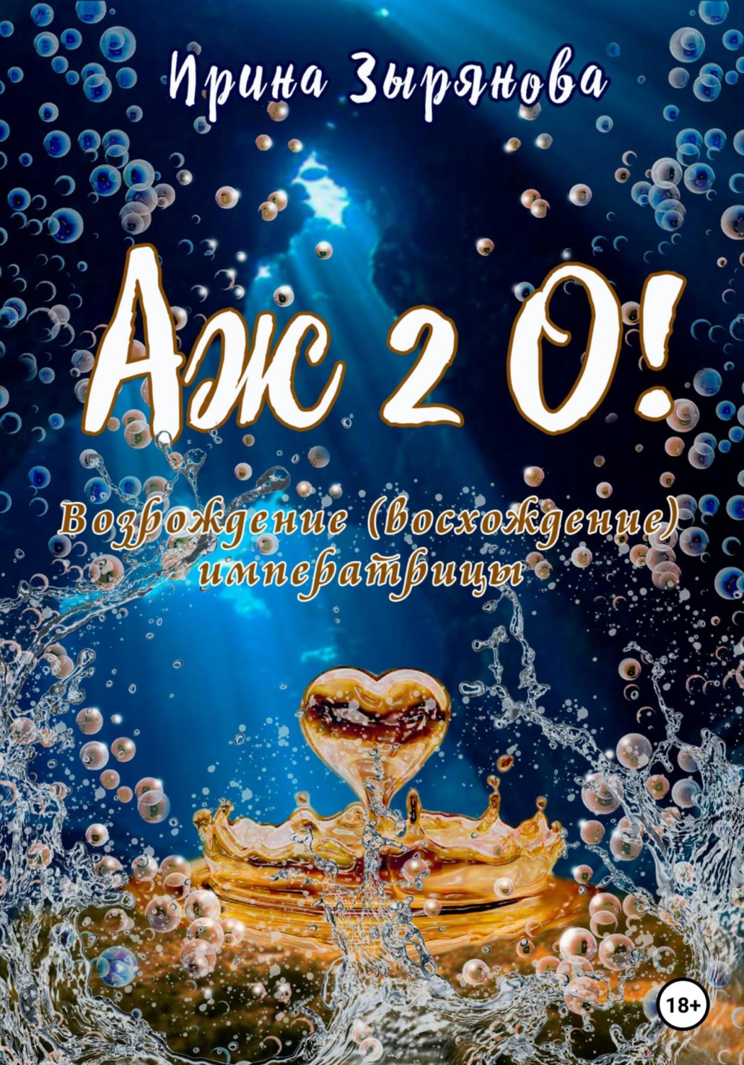 Обложка книги «Аж 2о! Возрождение (восхождение) императрицы»