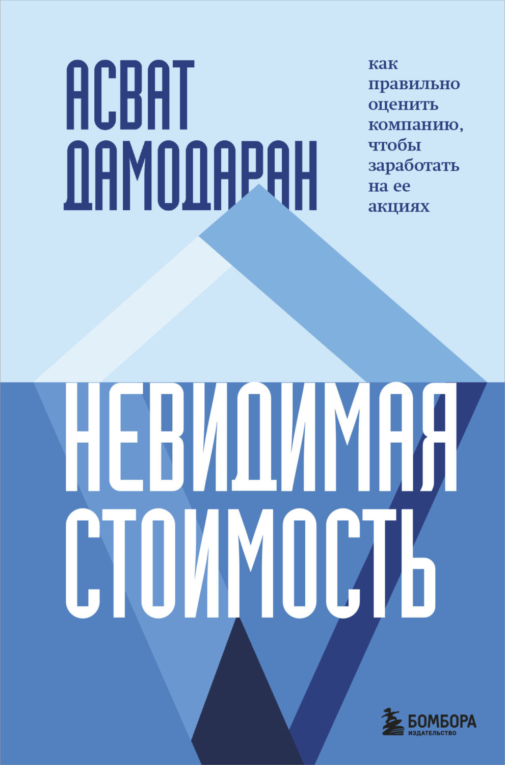 Обложка книги «Невидимая стоимость. Как правильно оценить компанию, чтобы заработать на ее акциях»