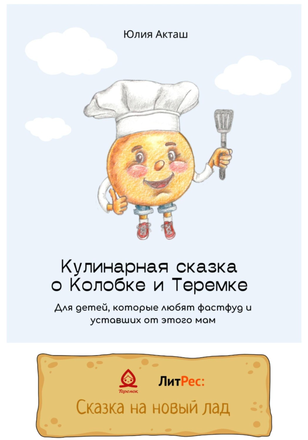 Обложка книги «Сказка о Колобке и Теремке для детей, которые любят фаст-фуд и уставших от этого мам»
