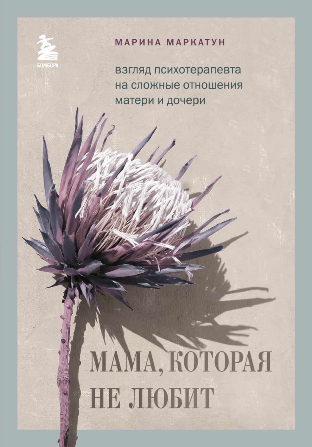 Обложка книги «Мама, которая не любит. Взгляд психотерапевта на сложные отношения матери и дочери»