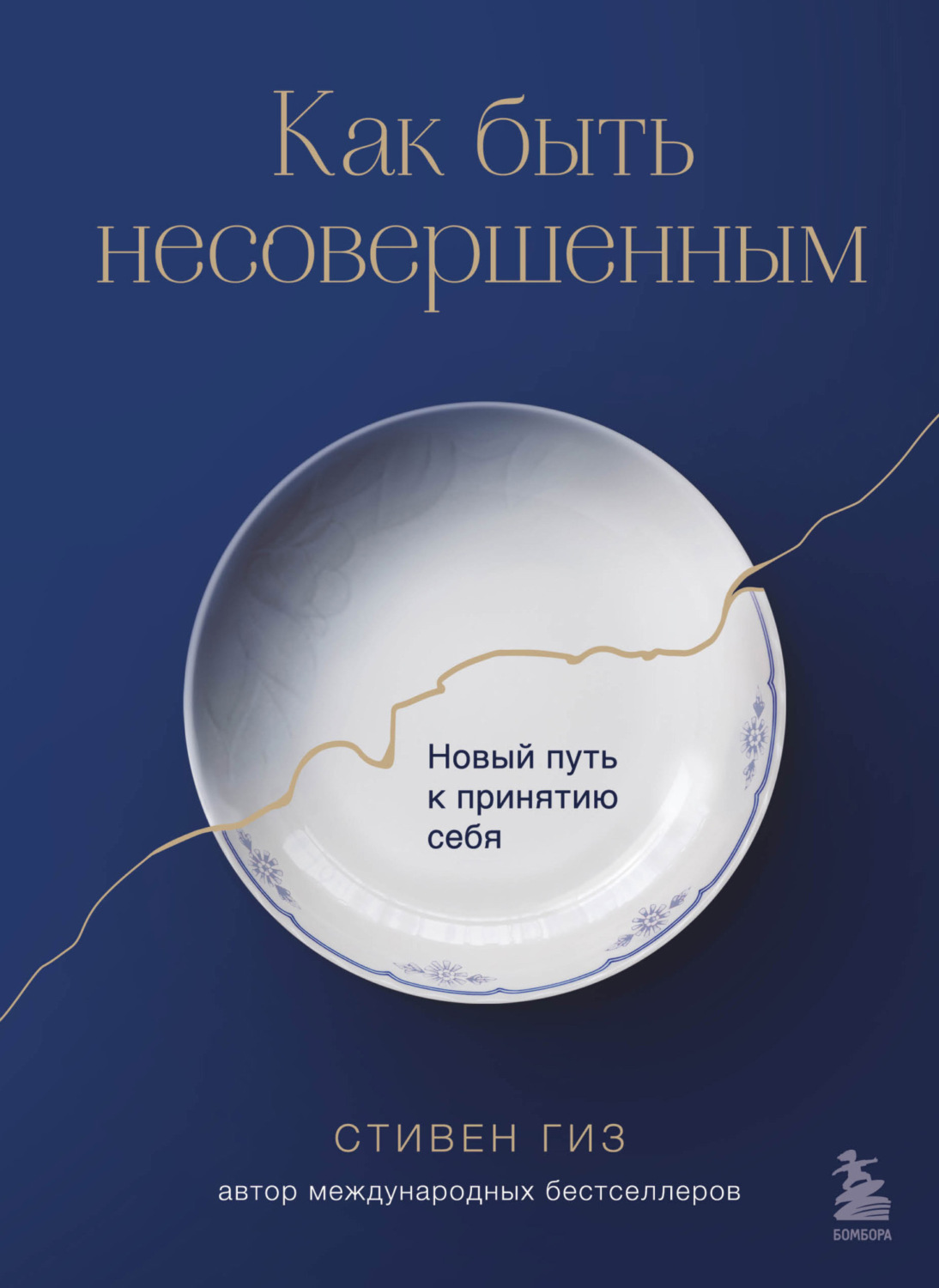 Обложка книги «Как быть несовершенным. Новый путь к принятию себя»