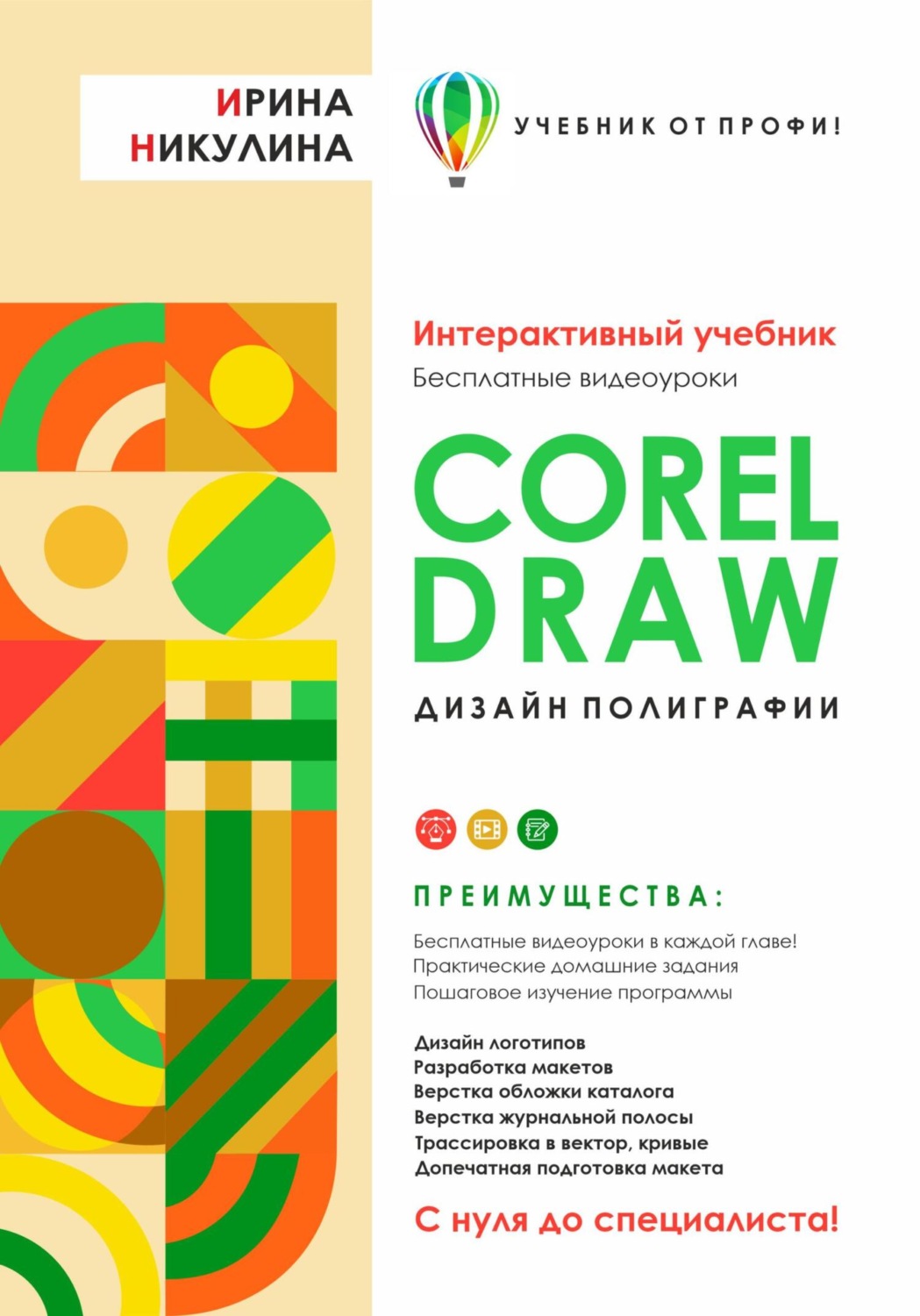 Обложка книги «CORELDRAW. Дизайн полиграфии»