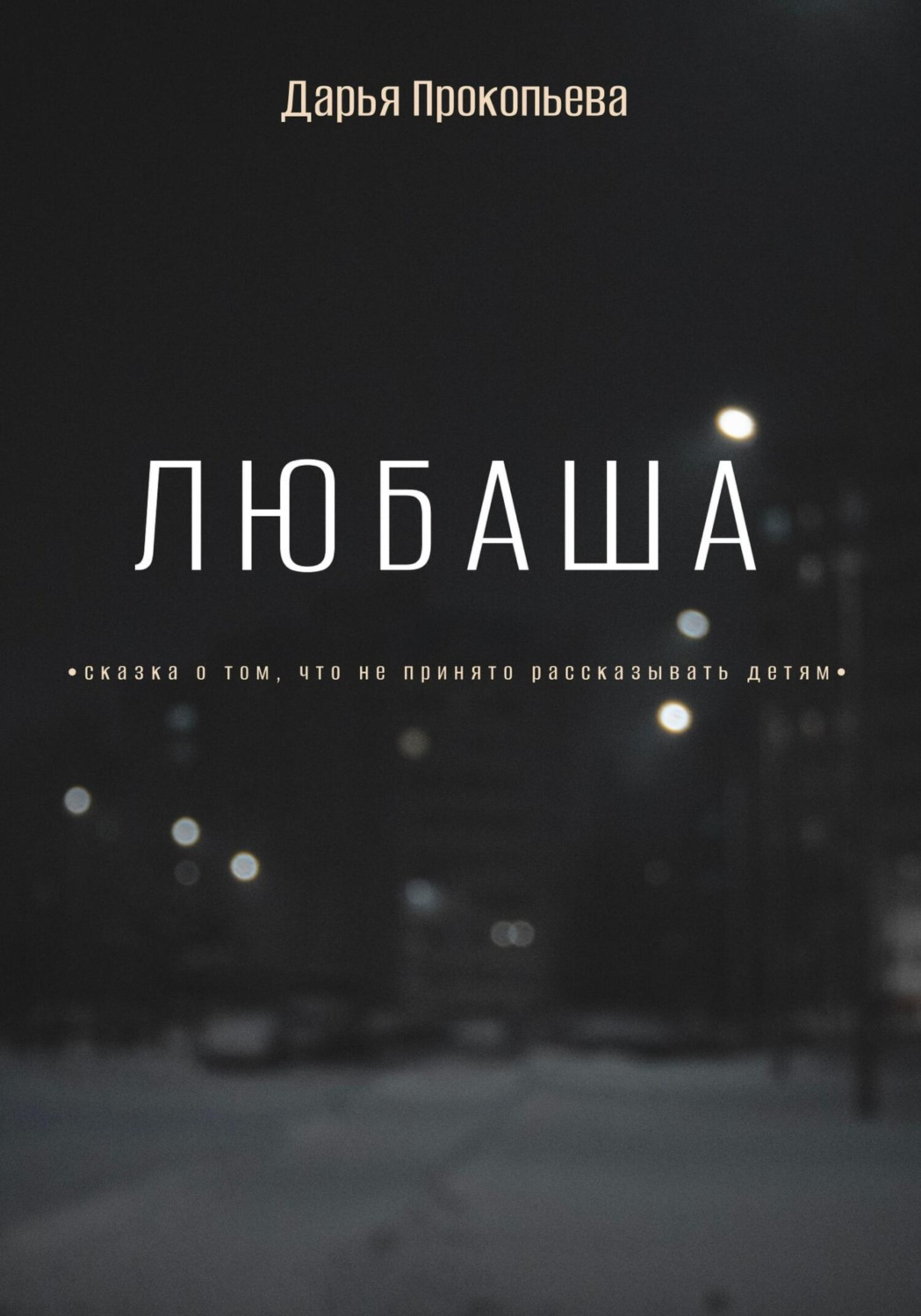 Обложка книги «Любаша»