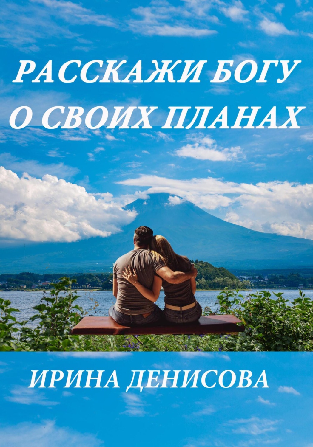 Обложка книги «Расскажи Богу о своих планах»