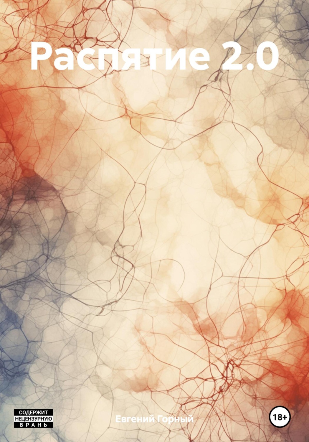 Обложка книги «Распятие 2.0»