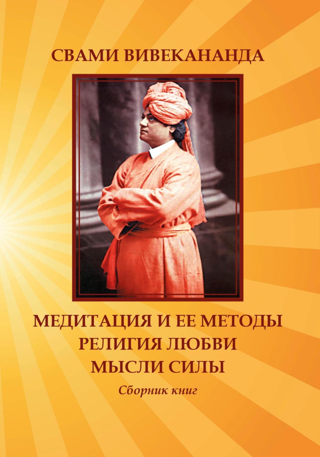 Обложка книги «Медитация и ее методы. Религия любви. Мысли силы»