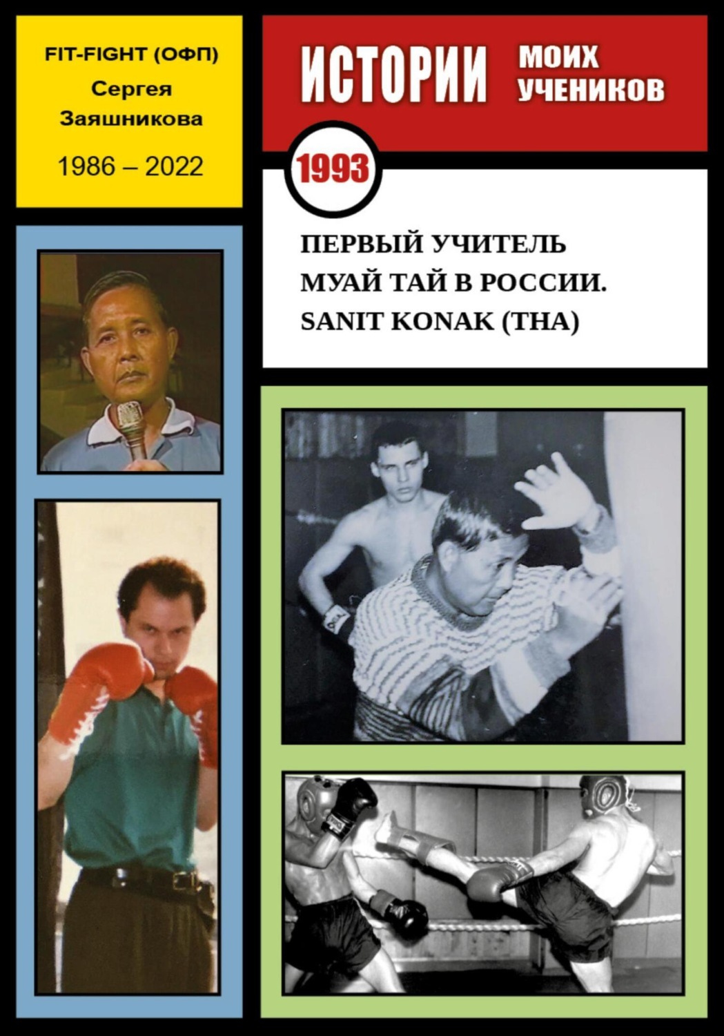 Обложка книги «Первый учитель муай тай в России. Sanit Konak (THA). 1993 г.»