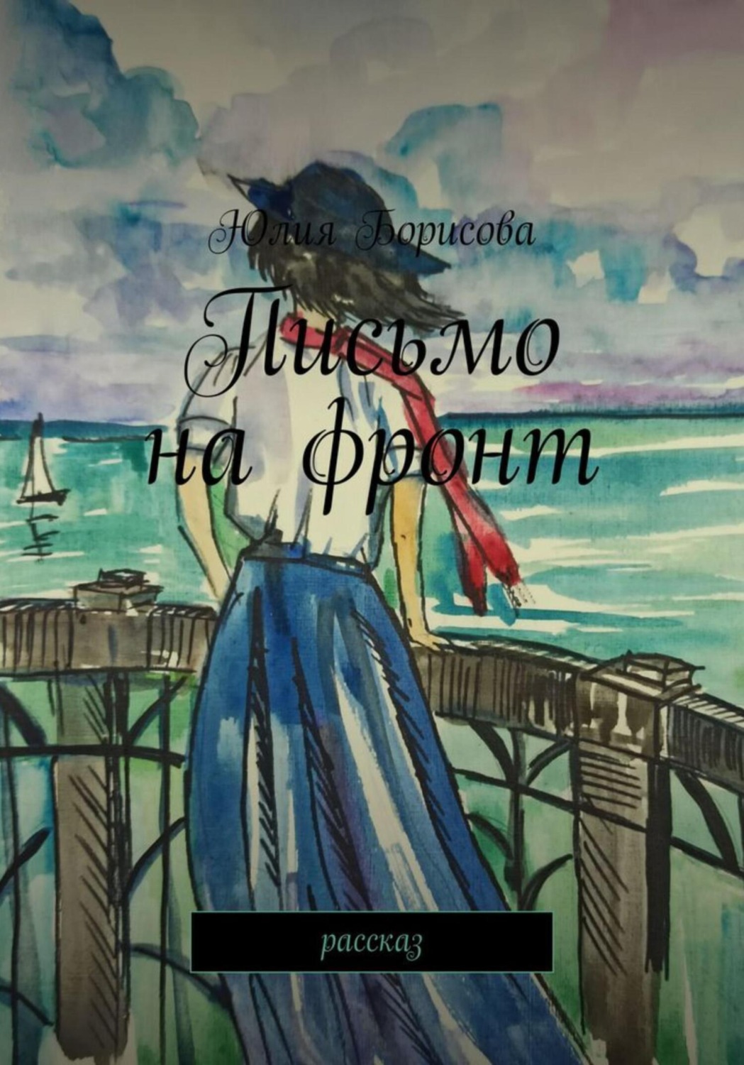 Обложка книги «Письмо на фронт»