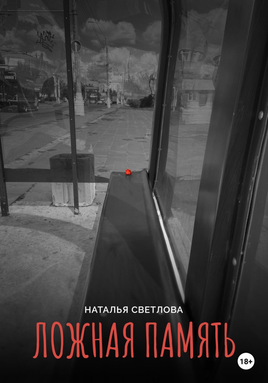 Обложка книги «Ложная память»
