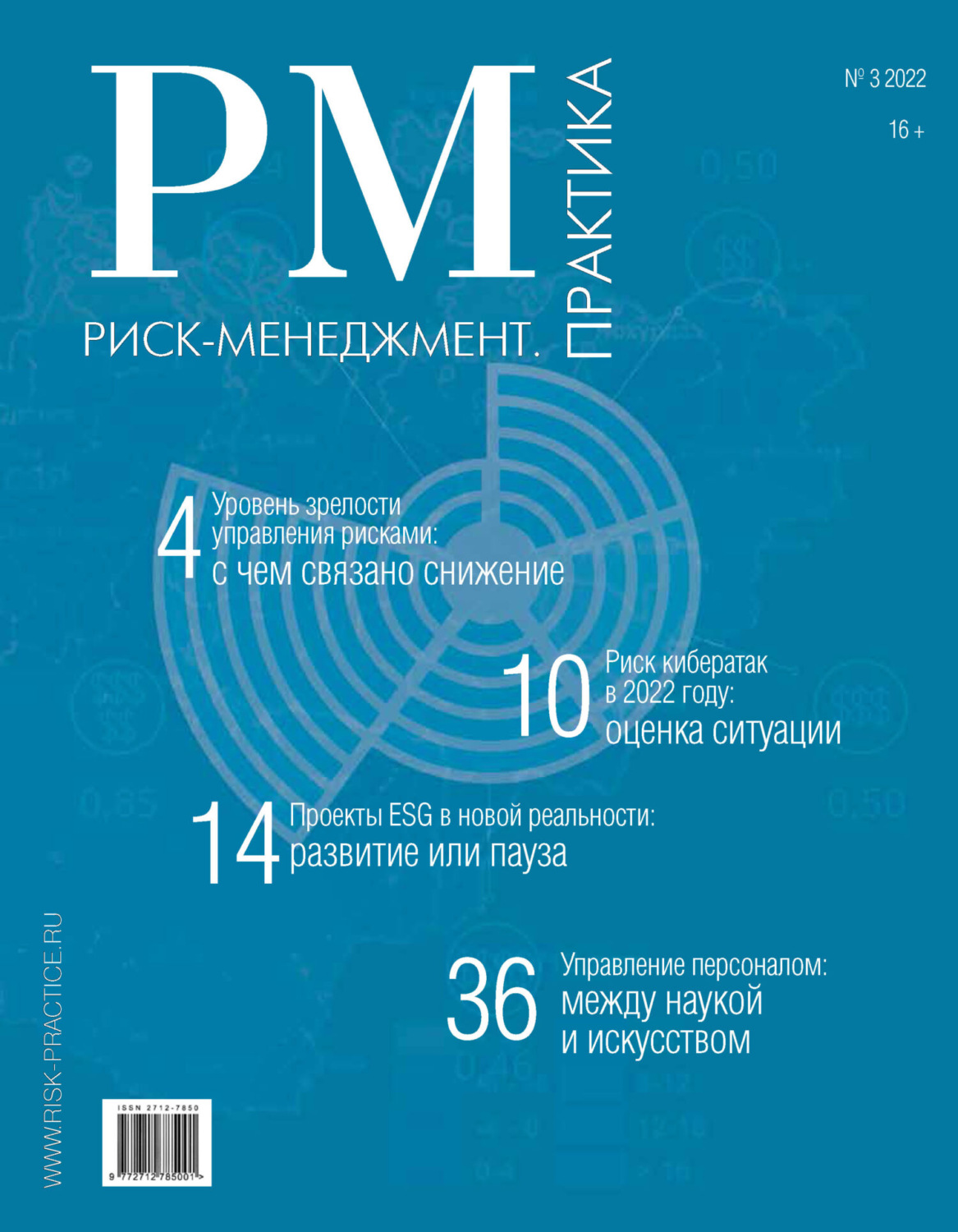 Обложка книги «Риск-менеджмент. Практика. №3/2022»