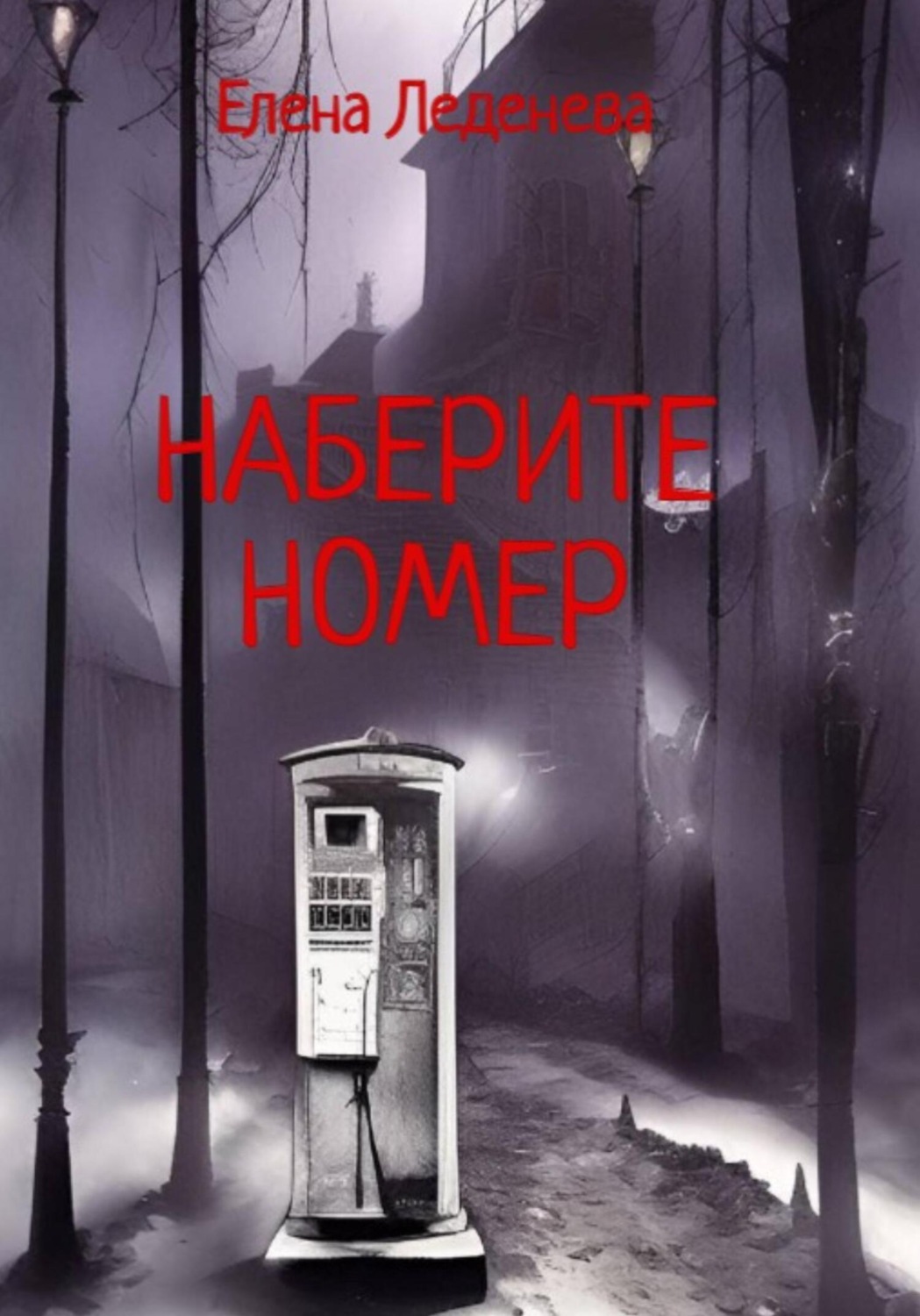 Обложка книги «Наберите номер»