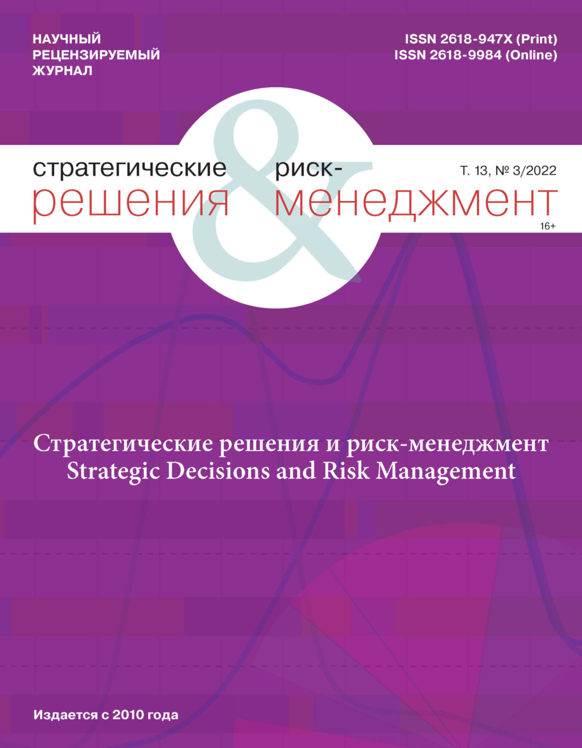 Обложка книги «Стратегические решения и риск-менеджмент №3/2022»