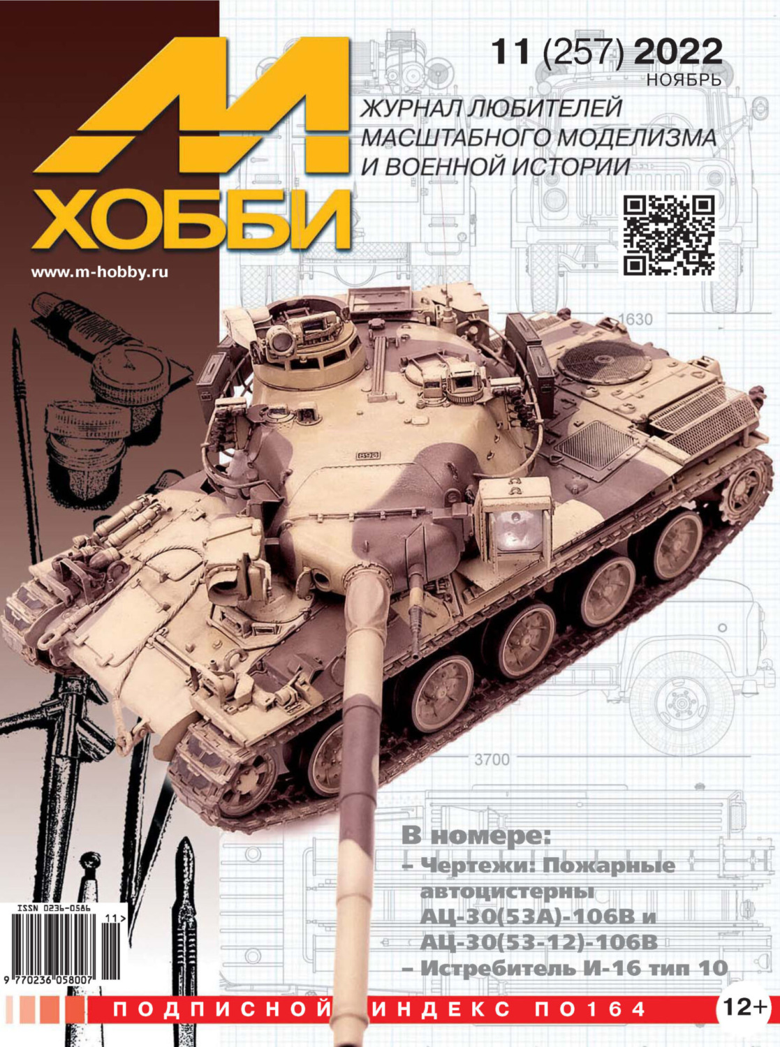 Обложка книги «М-Хобби №11 (257) 2022»