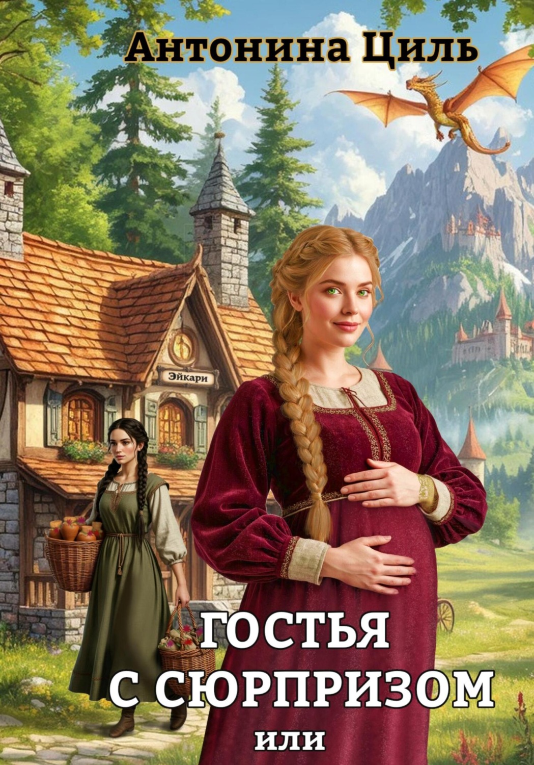 Обложка книги «Гостья с сюрпризом»