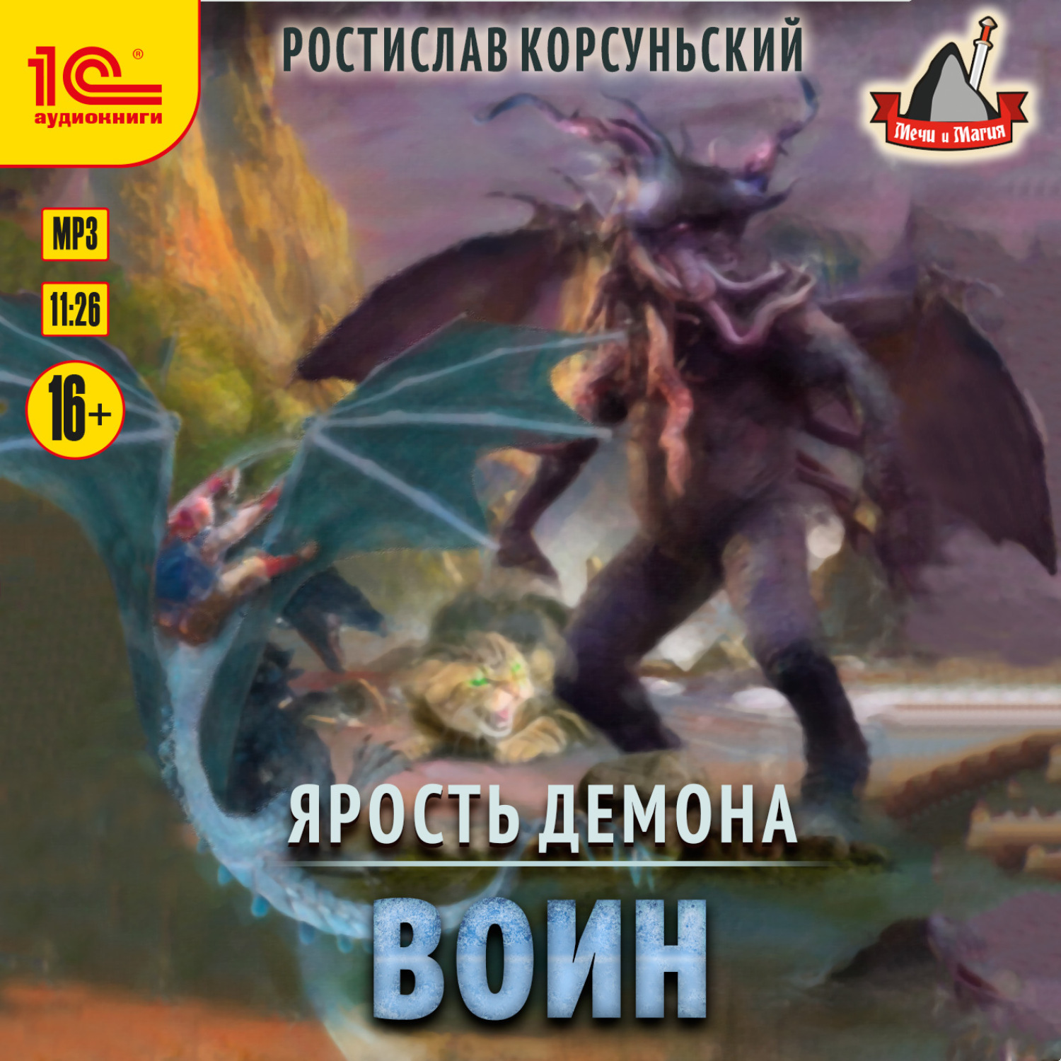 Обложка книги «Ярость демона. Воин»