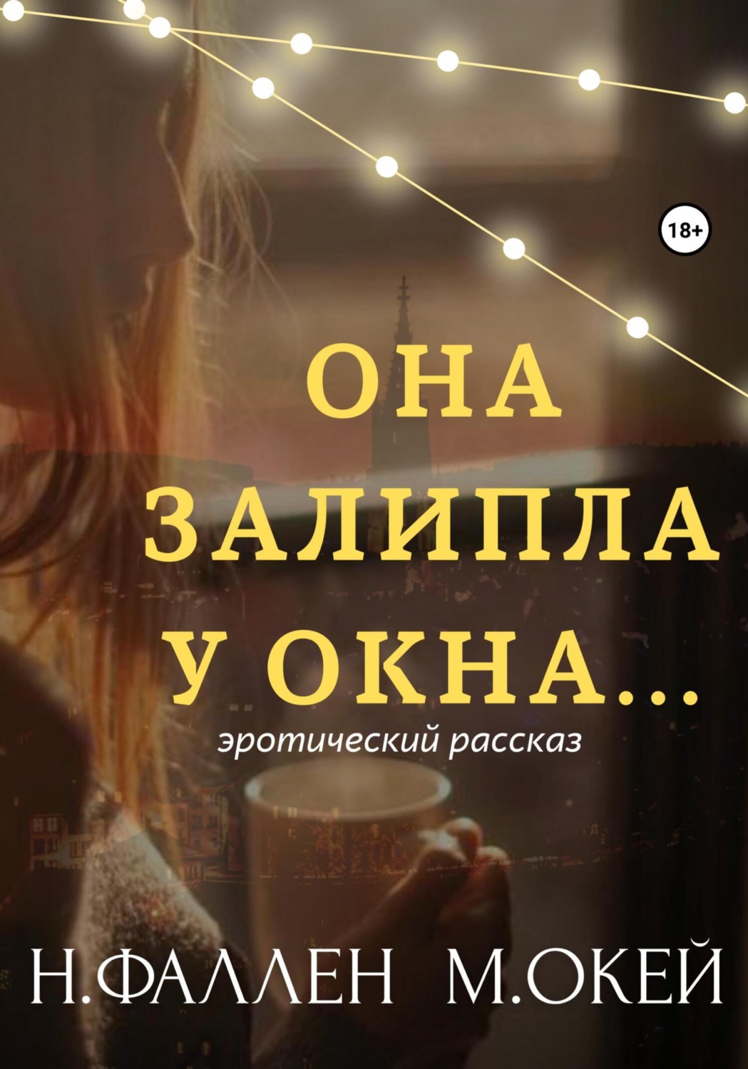 Обложка книги «Она залипла у окна…»