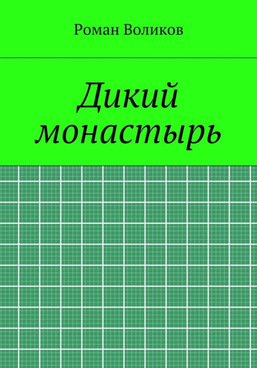 Обложка книги «Дикий монастырь»