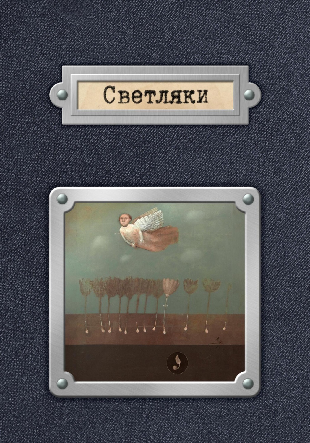Обложка книги «Светляки»