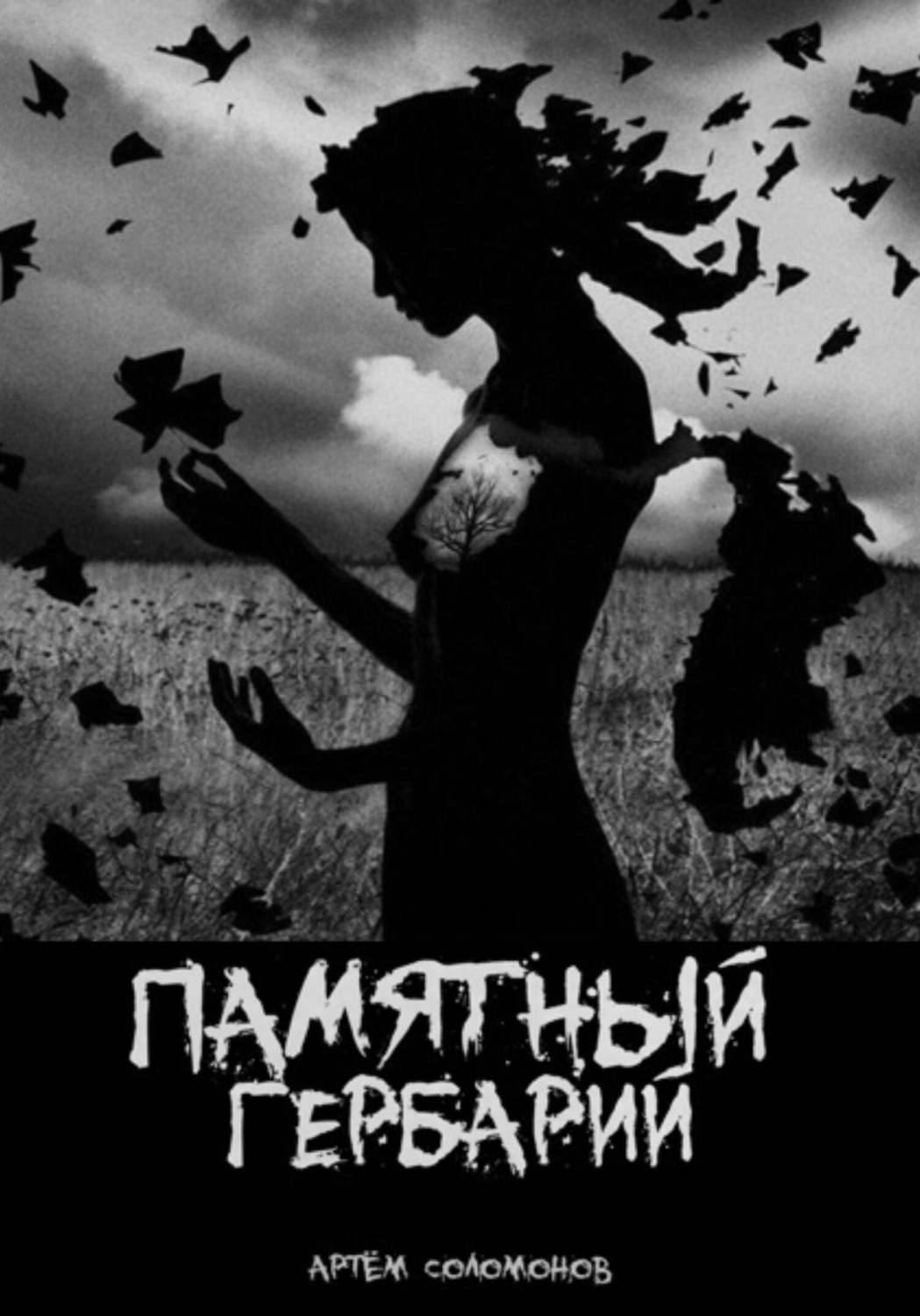 Обложка книги «Памятный гербарий»