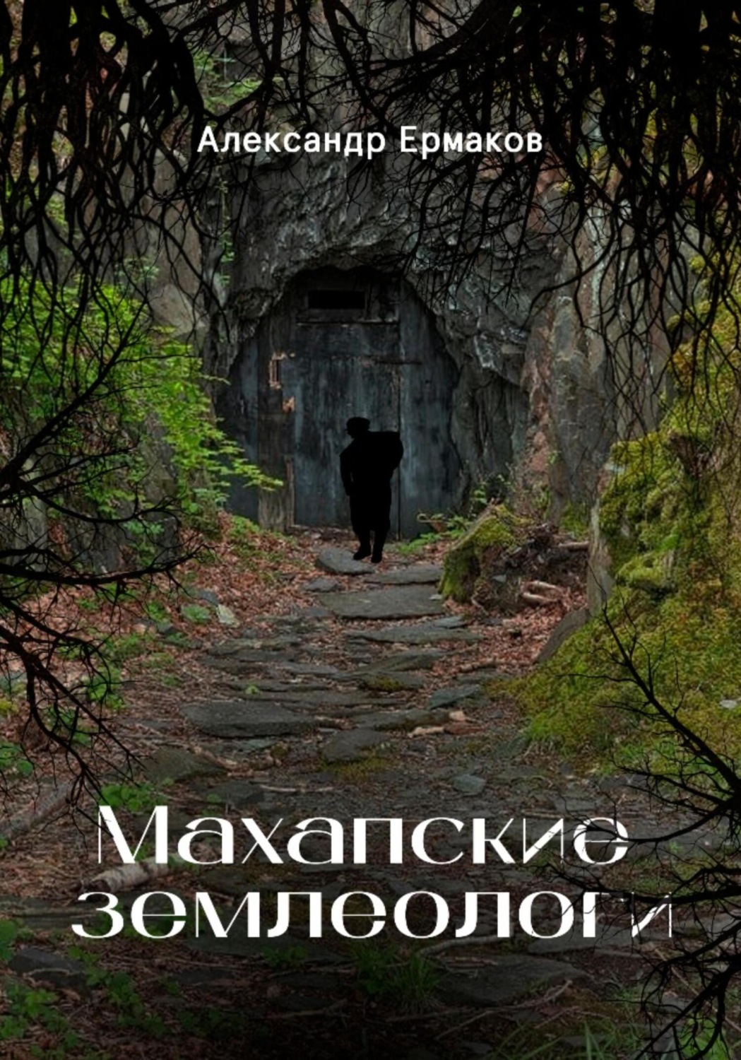 Обложка книги «Махапские землеологи»
