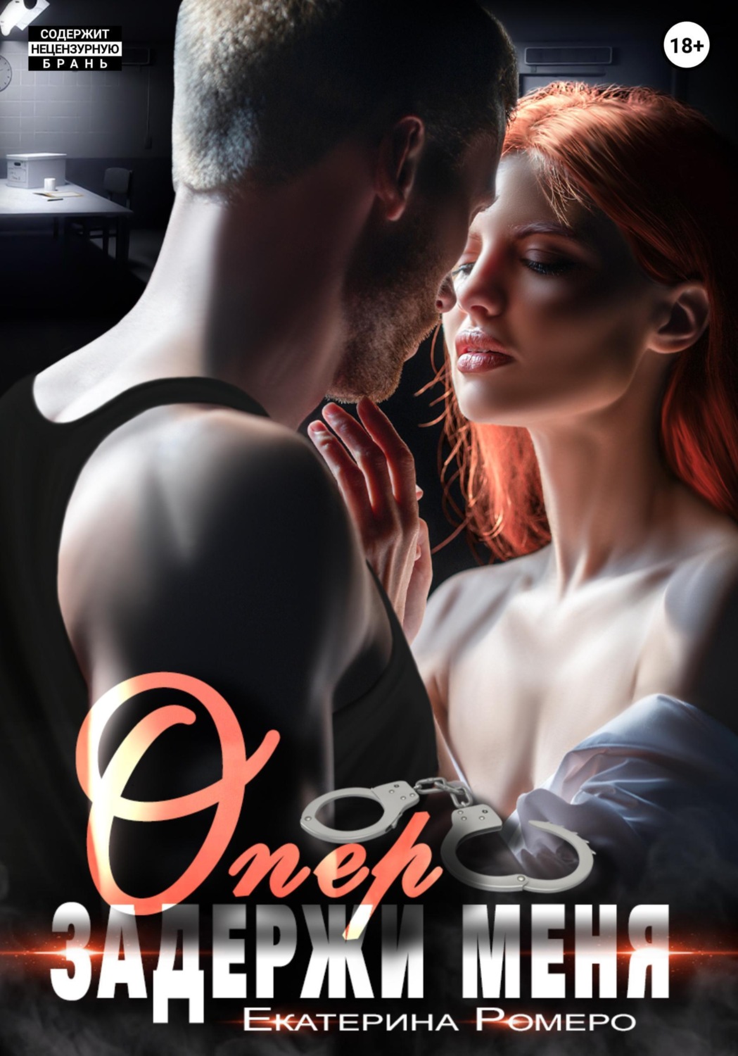 Обложка книги «Опер, задержи меня»