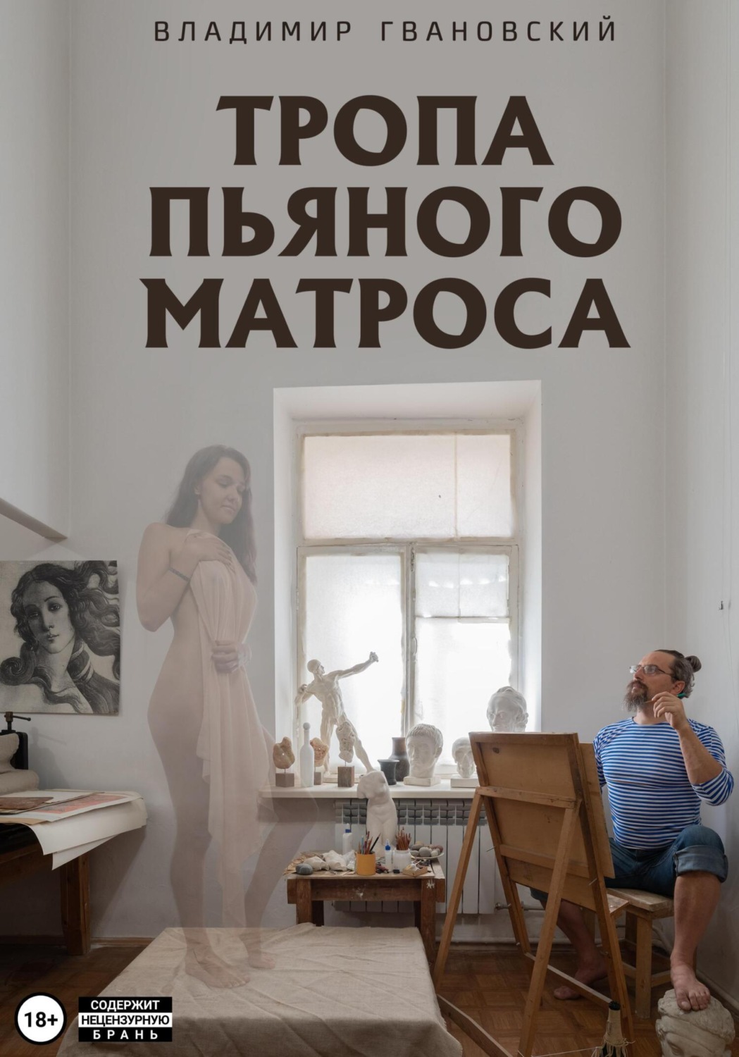 Обложка книги «Тропа пьяного матроса»