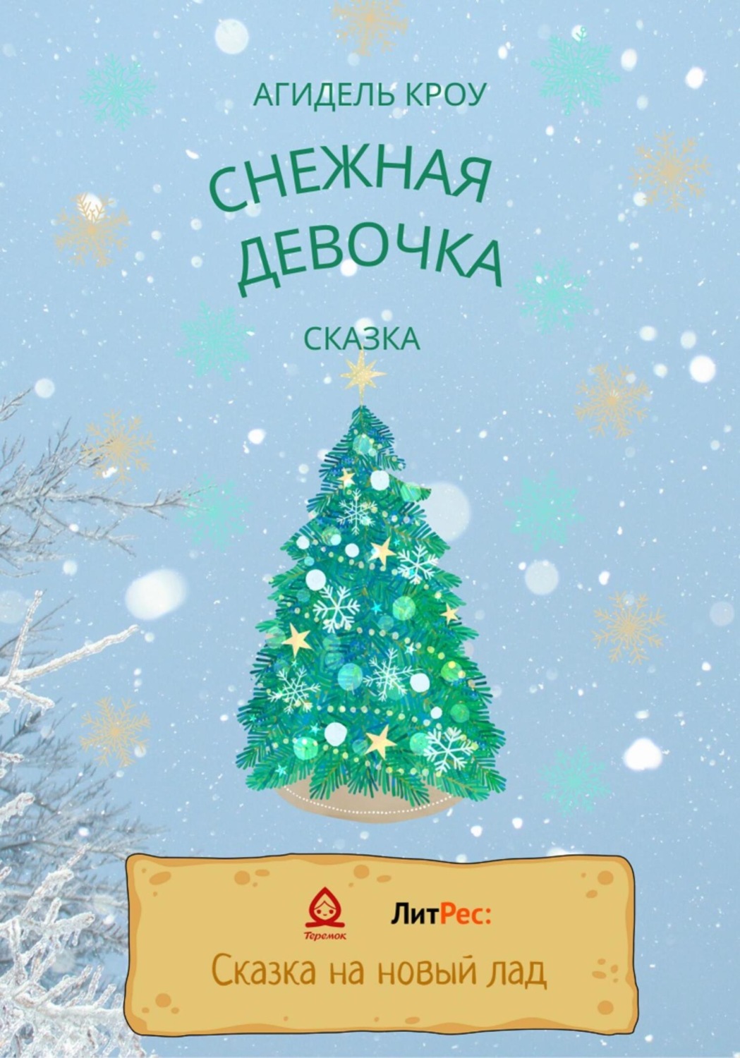 Обложка книги «Снежная девочка»
