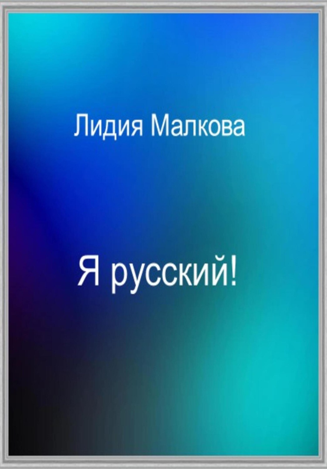 Обложка книги «Я русский!»