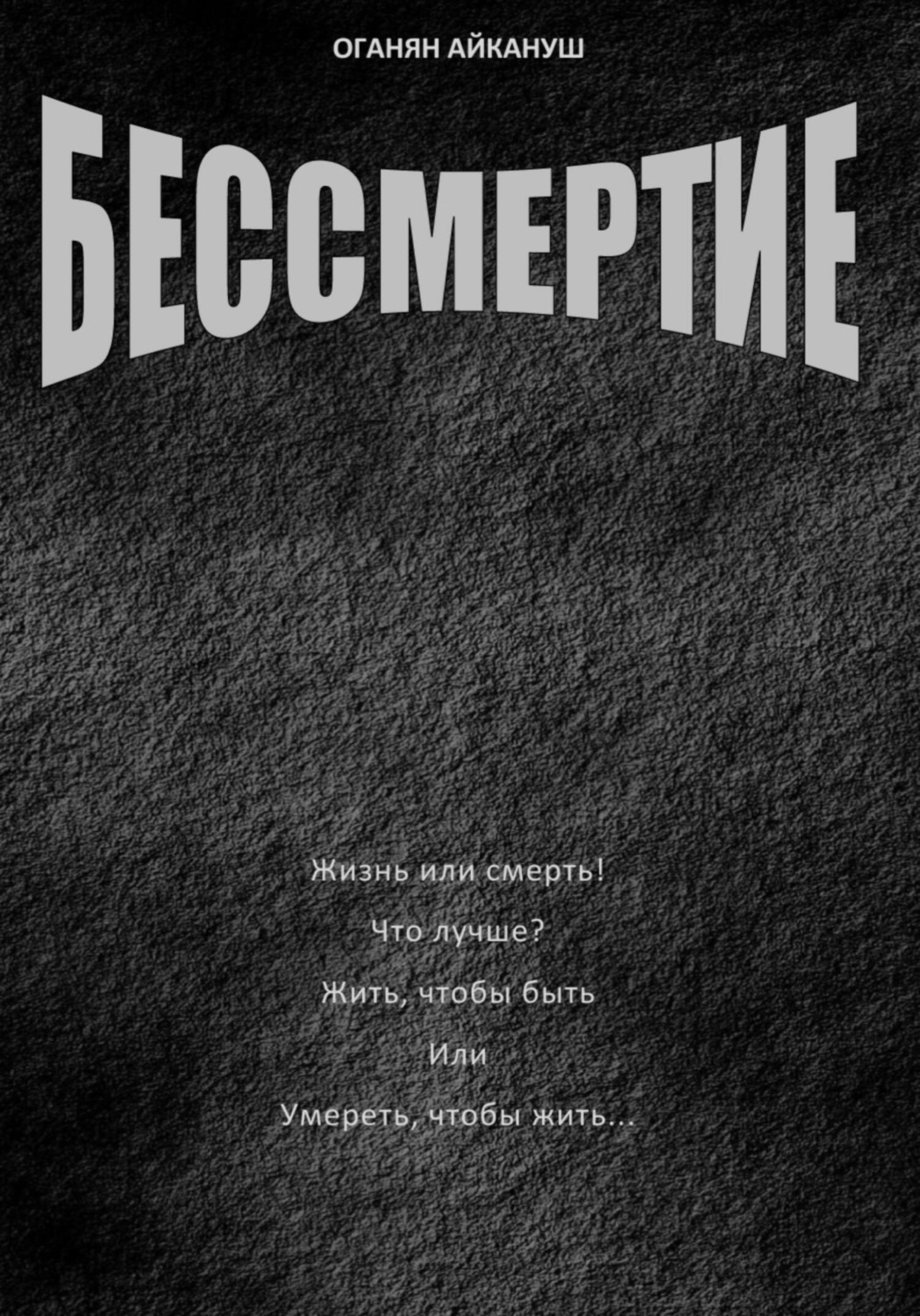 Обложка книги «Бессмертие»