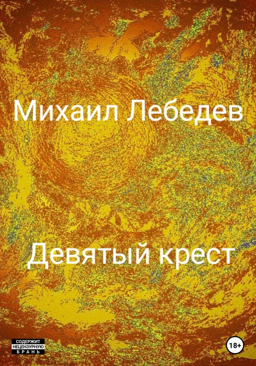 Обложка книги «Девятый крест»