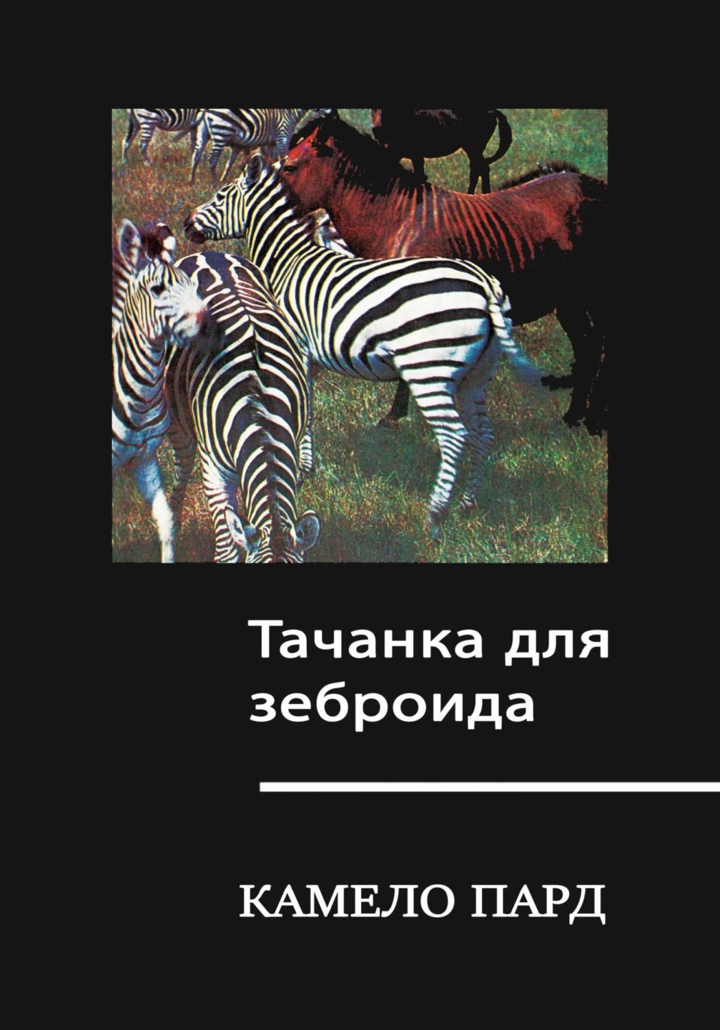 Обложка книги «Тачанка для зеброида»