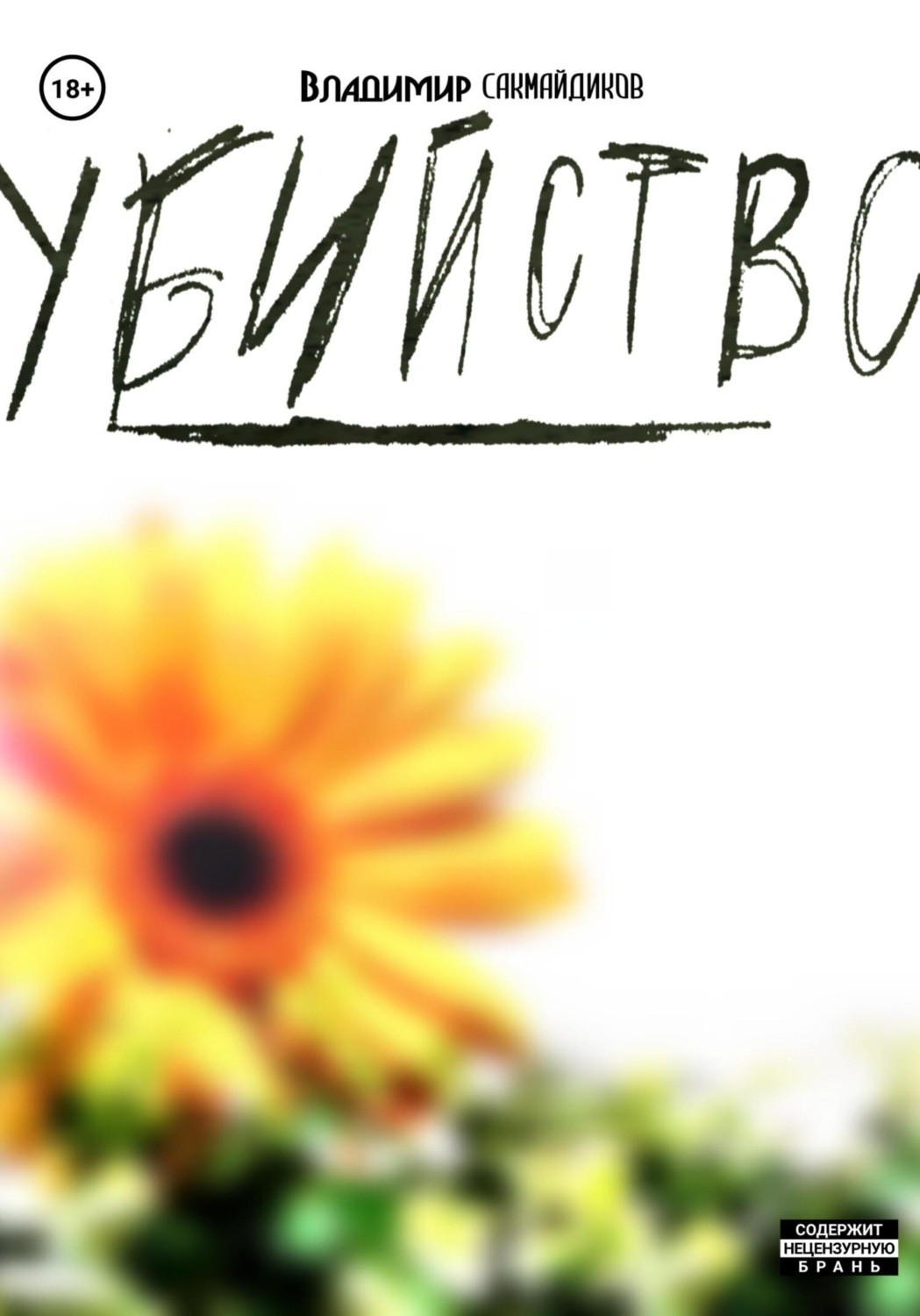 Обложка книги «Убийство»