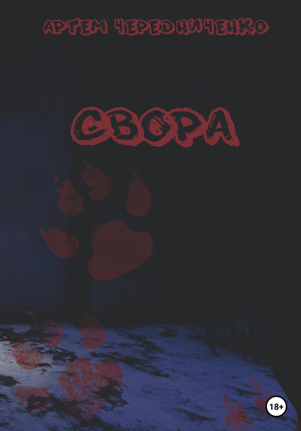 Обложка книги «Свора»