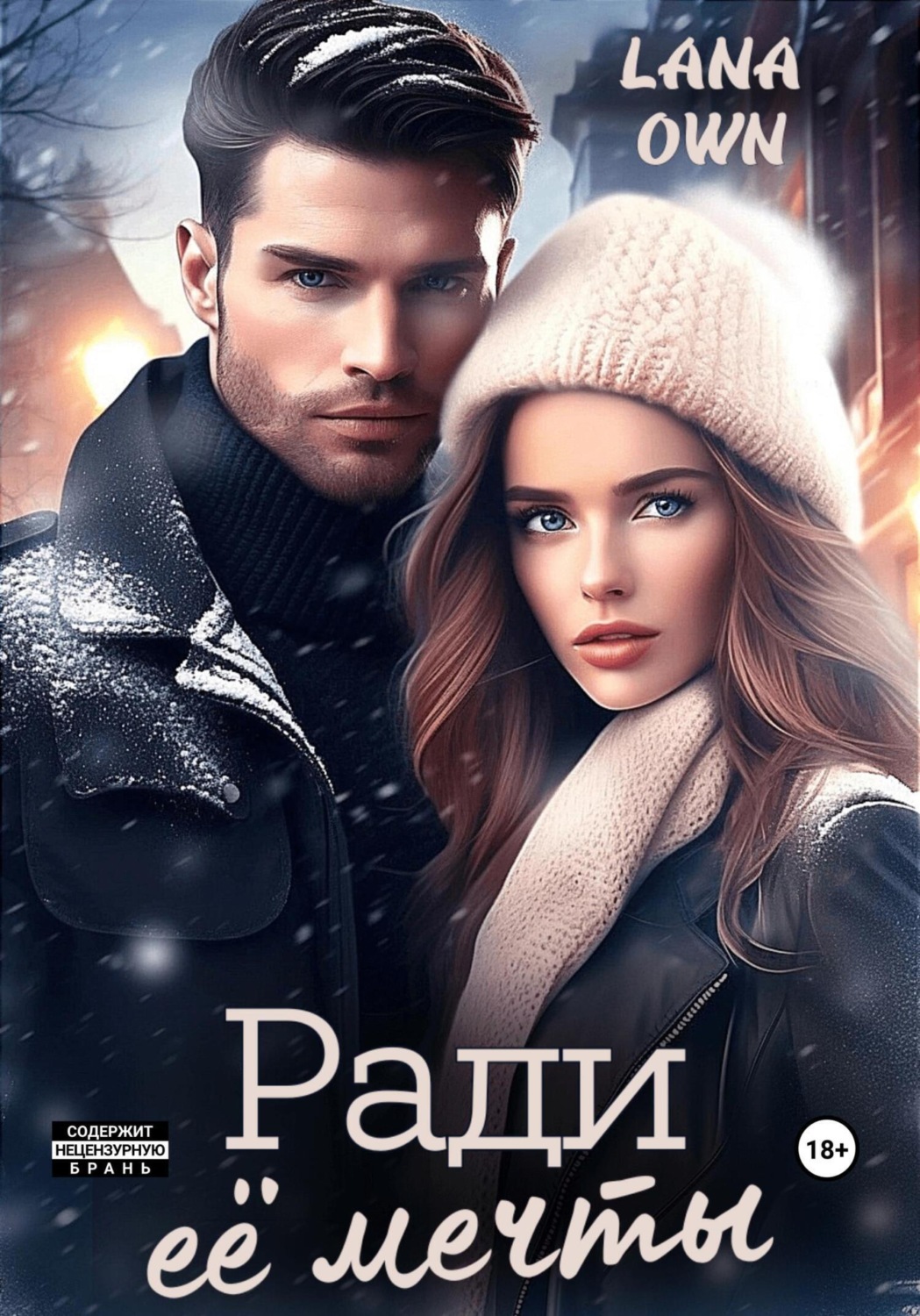 Обложка книги «Ради её мечты»