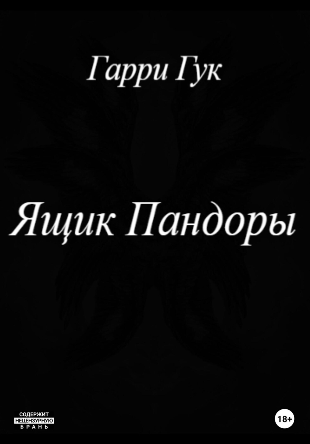 Обложка книги «Ящик Пандоры»