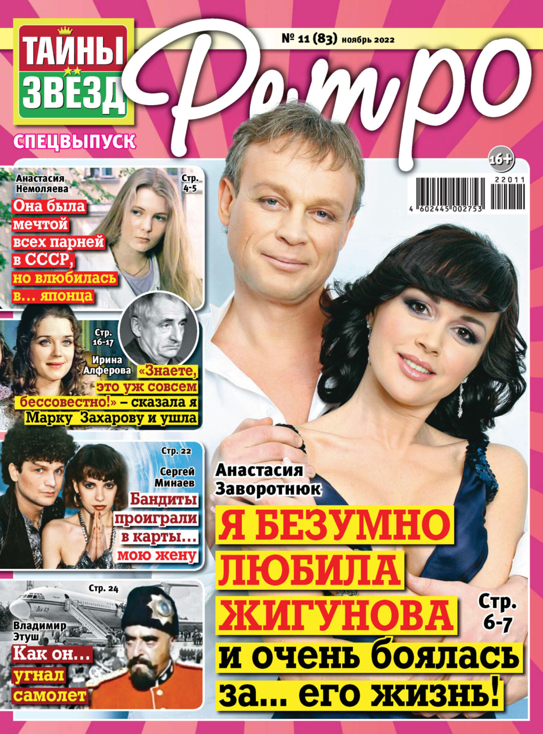 Обложка книги «Тайны звезд Ретро №11/2022»
