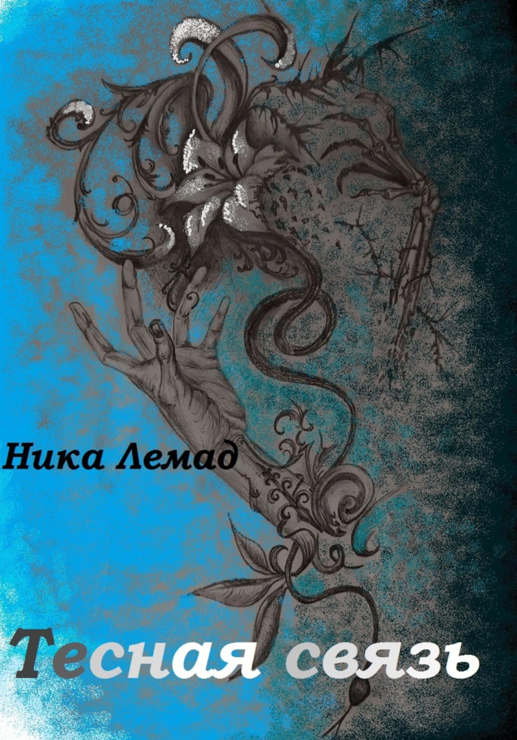 Обложка книги «Тесная связь»