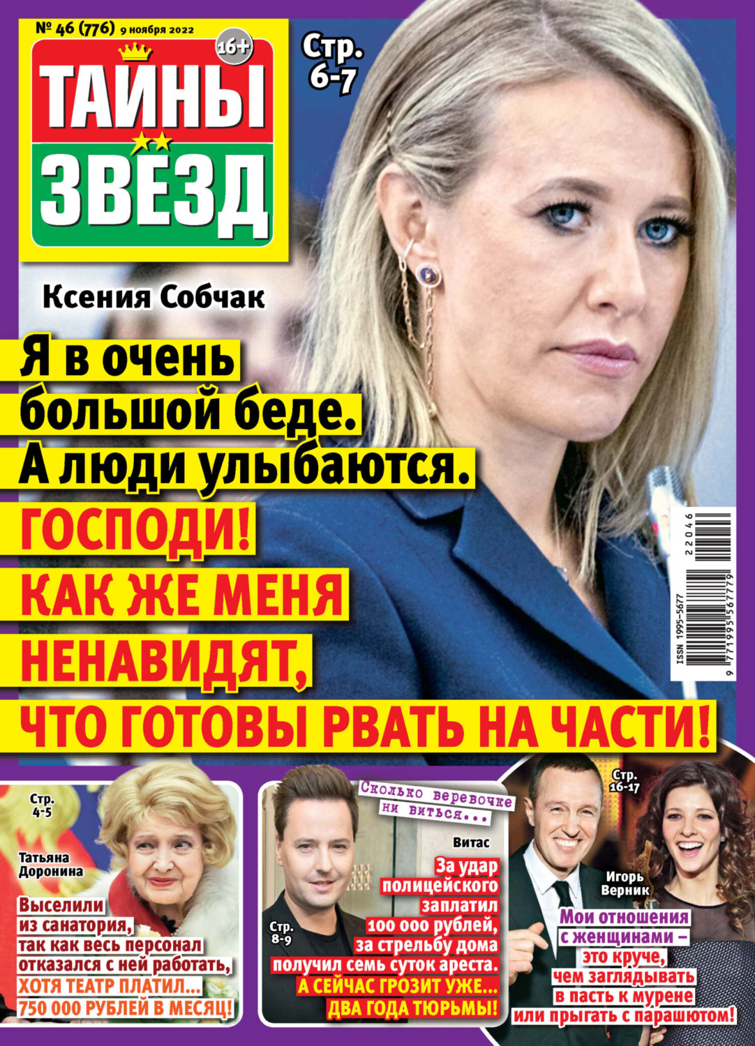 Обложка книги «Тайны звезд №46/2022»