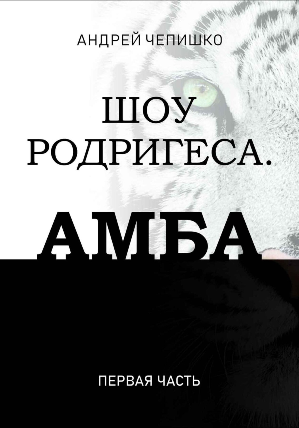 Обложка книги «Шоу Родригеса. Амба. Первая часть»