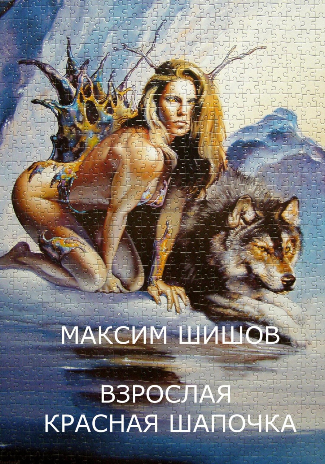 Обложка книги «Взрослая Красная Шапочка»