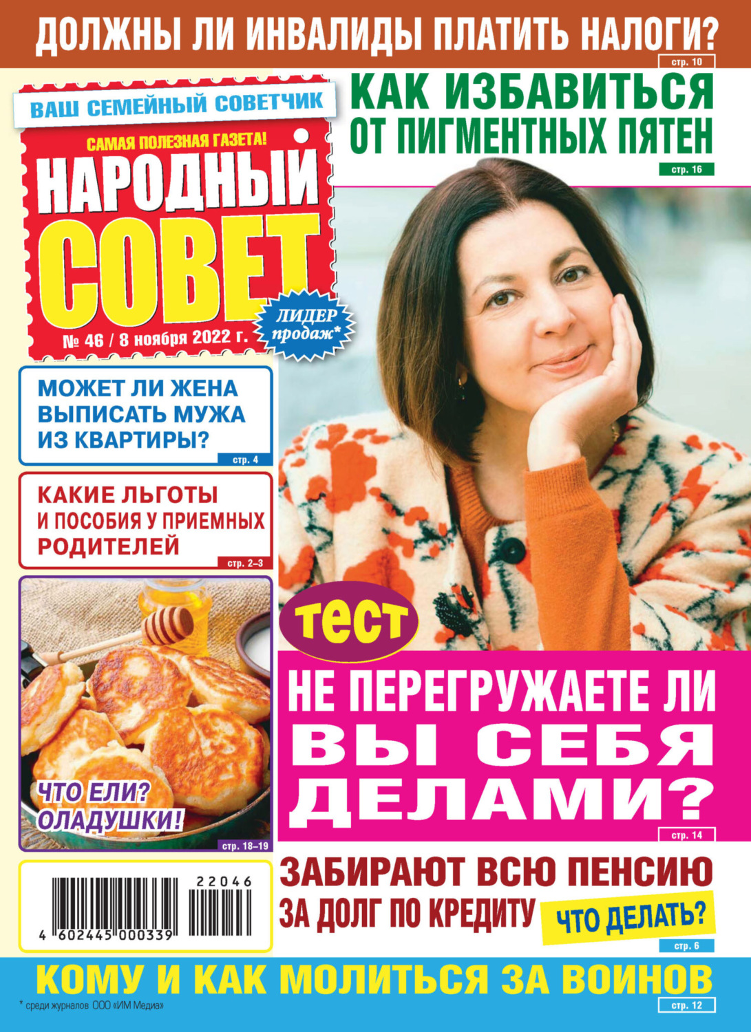 Обложка книги «Народный совет №46/2022»