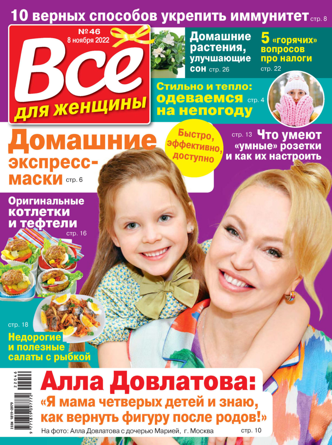 Обложка книги «Всё для женщины №46/2022»