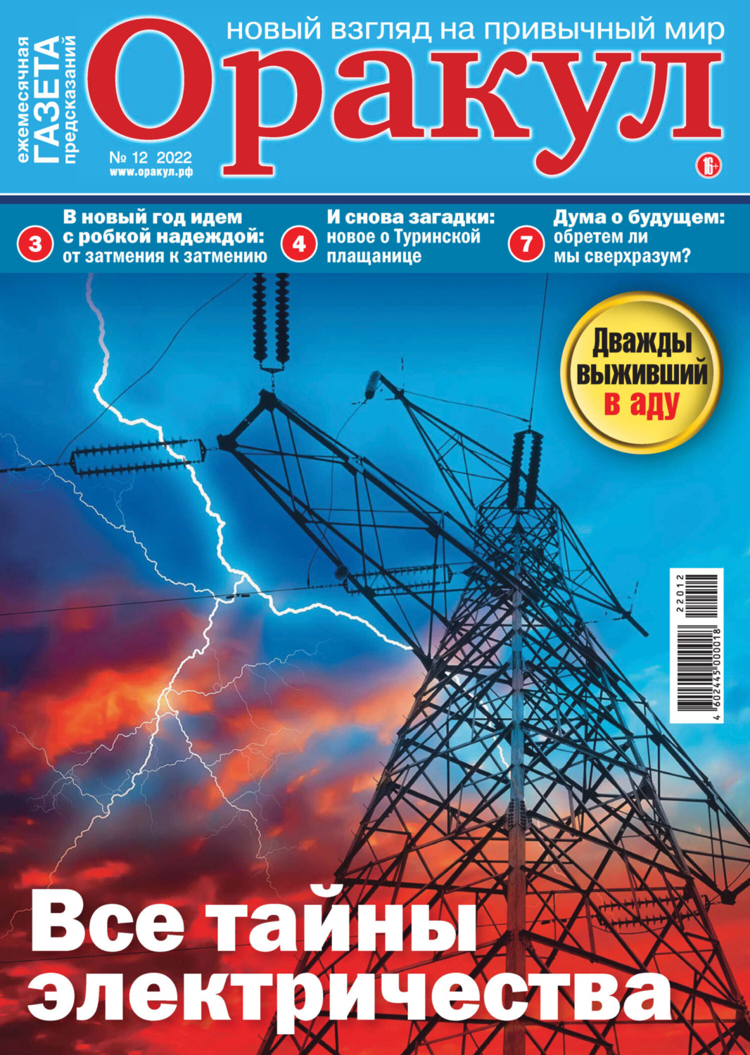 Обложка книги «Оракул №12/2022»