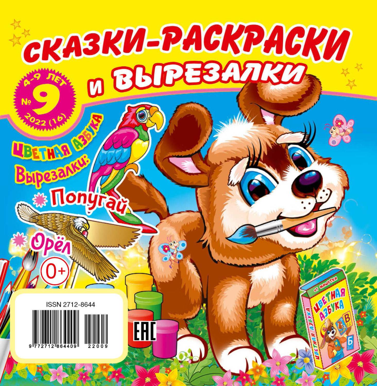 Обложка книги «Сказки-раскраски и вырезалки №9/2022»