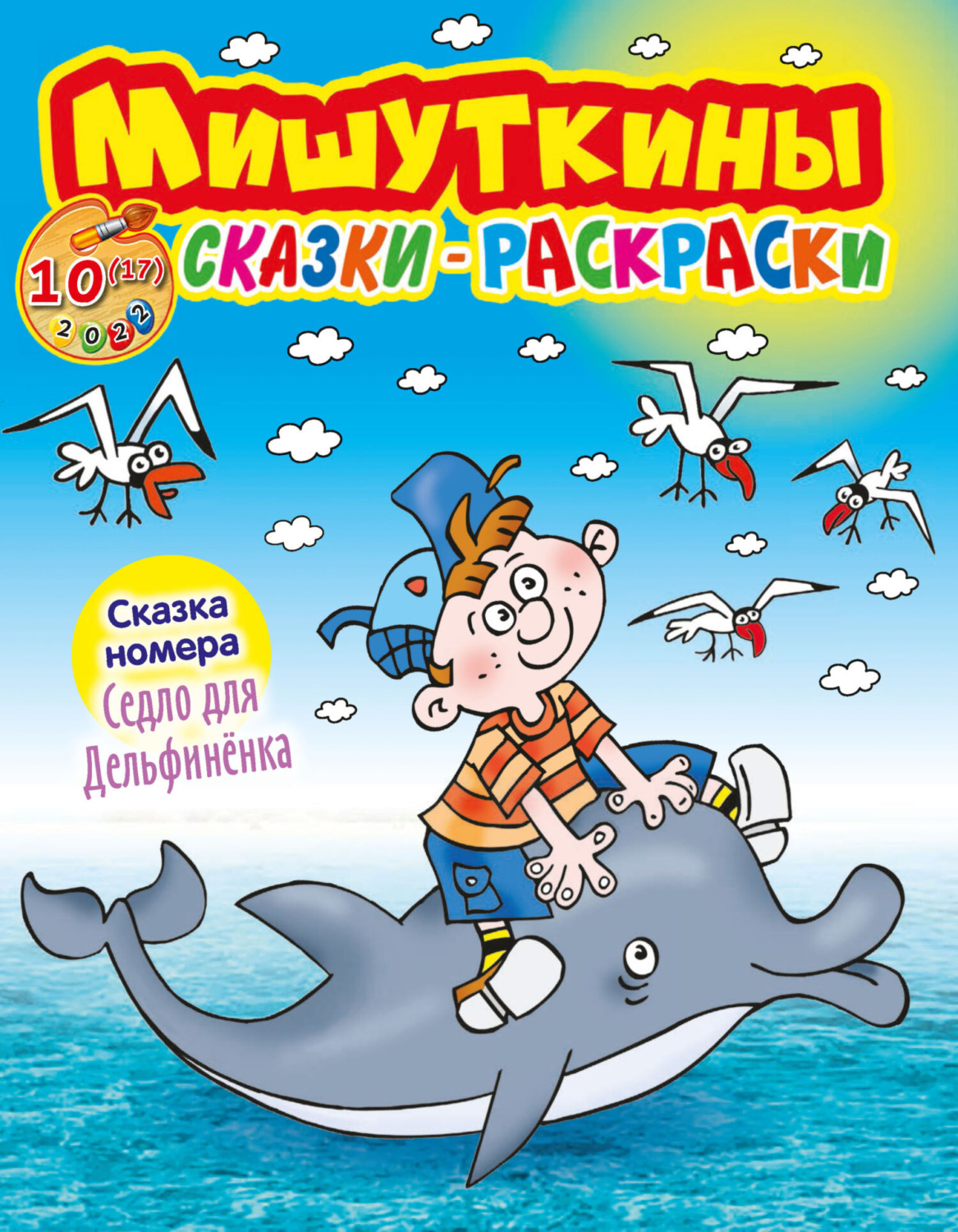 Обложка книги «Мишуткины сказки-раскраски №10/2022»