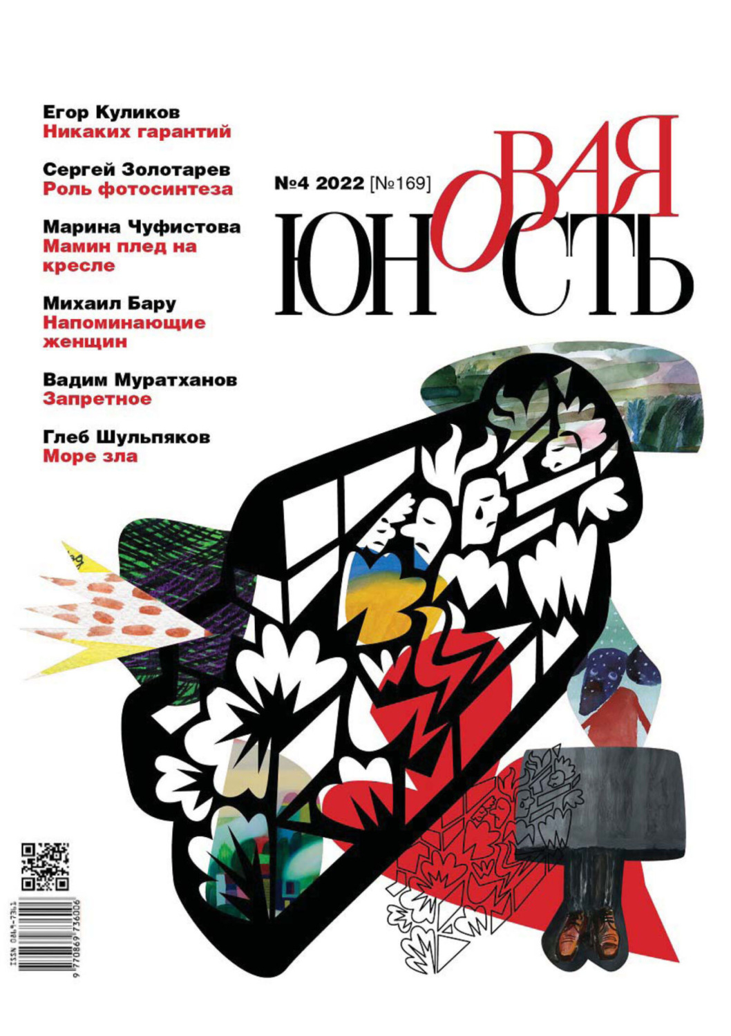 Обложка книги «Новая Юность №4/2022»