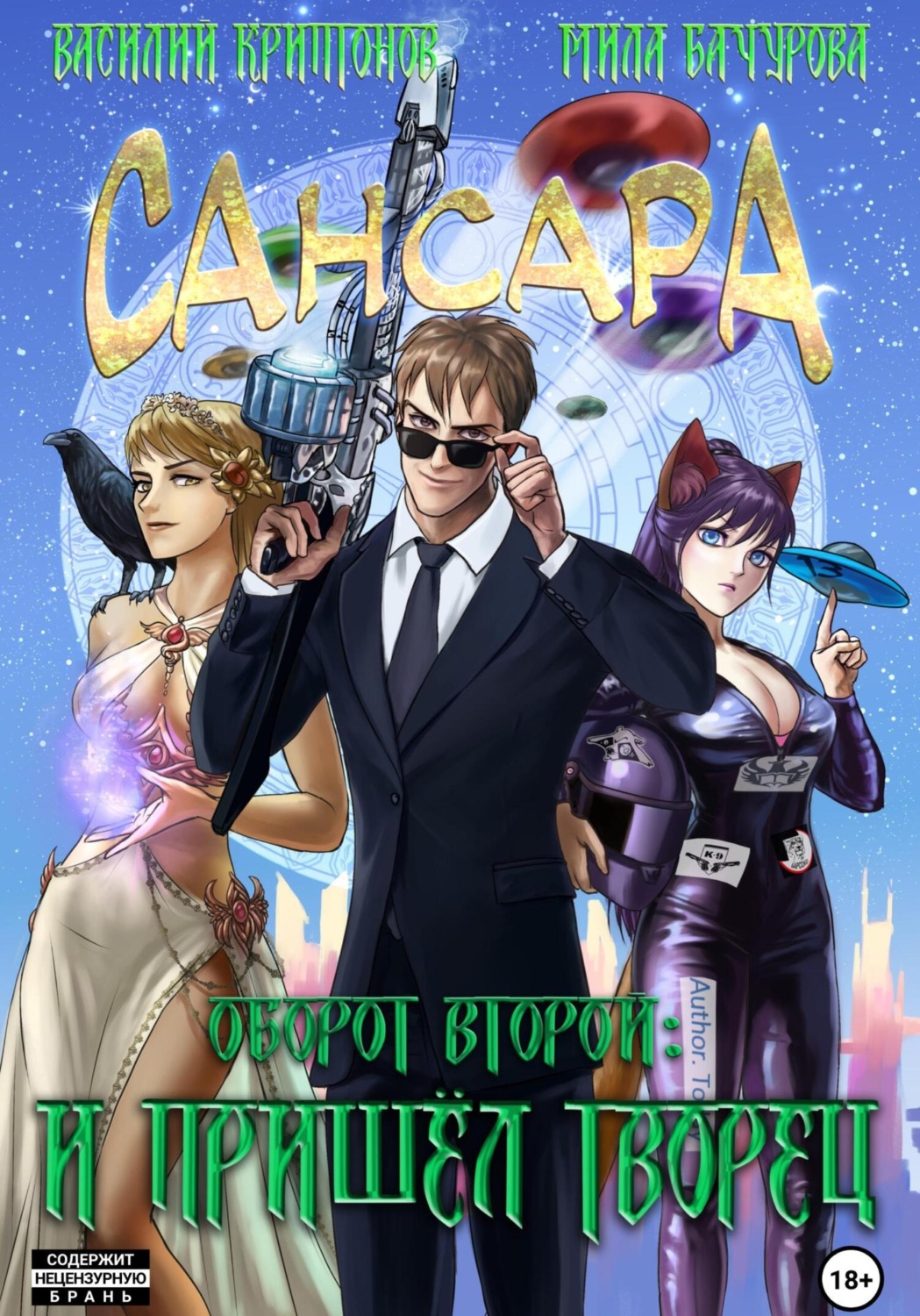Обложка книги «Сансара. Оборот второй. И пришёл Творец»