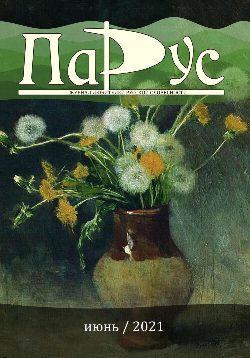 Обложка книги «Журнал «Парус» №87, 2021 г.»