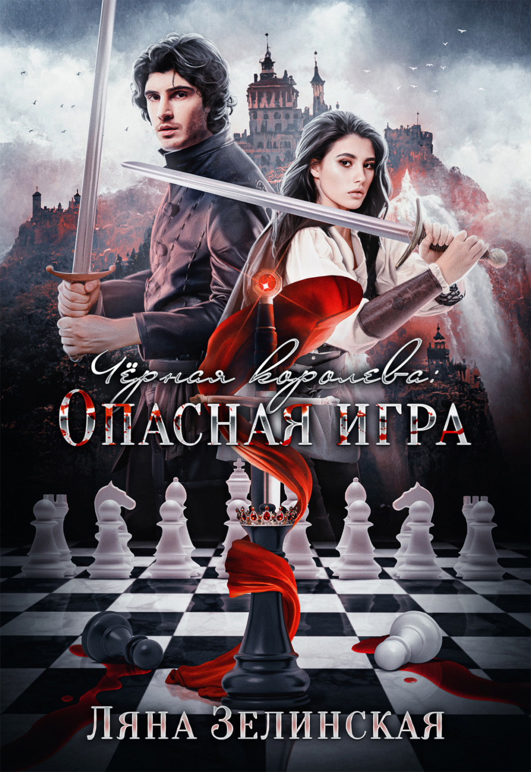 Обложка книги «Чёрная королева: Опасная игра»